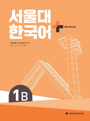 서울대 한국어 플러스 Workbook 1B.pdf.0.png